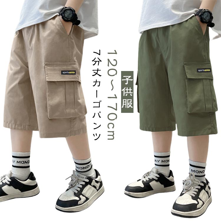 Long-Trousers, Trousers - カーゴパンツ 7分丈 ジュニア ハーフパンツ 子供服 パンツ おしゃれ ボーイズ 七分丈 夏 イージーパンツ 男の子 半ズボン ボトムス 薄手 ショートパンツ 小学生 7分丈 カジュアル ウエストゴム 韓国子ども服 120 130 140 150 160