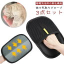 【3点セット】抜け毛グローブ らくらくブラシ ペット 抜け毛取り 猫用 静電毛取り 猫の毛除去 手袋 グルーミンググローブ ブラシ 毛抜け手袋 ペットクリーニング用品 通気性UP ウサギ ブラシグローブ 犬 いぬ 【3点セット】抜け毛グローブ 小動物用