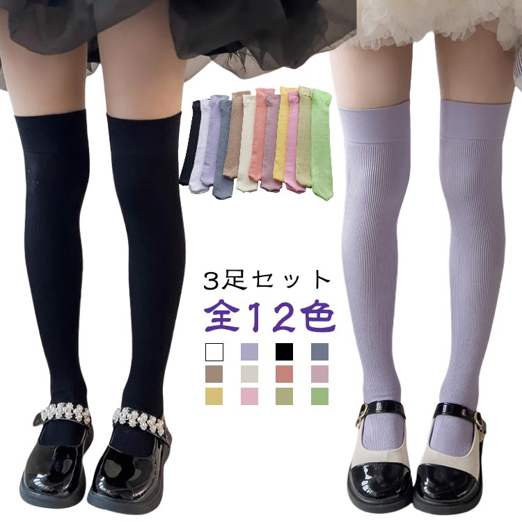 High Socks - 靴下 ハイソックス 女の子 ハイソックス キッズ リブ オーバーニー 春夏用 かわいい ハイソックス 派手 子供 カラーハイソックス 薄手 ソックス ガールズ ニーハイ 子ども 靴下 子供 こども 3足セット 女児 無地