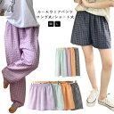 パンツ リラックスパンツ ギンガムチェック 綿 ルームウェア 薄手 イージーパンツ ルームパンツ ショートパンツ ルームウェア ロングパンツ 部屋着 パジャマ ...