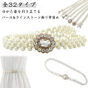 浴衣 花火 帯締め レディース 全32タイプ パール 帯紐 着物小物 パール 浴衣 飾り紐 和装 帯留め 振袖 成人式 帯締め 卒業式 キラキラ 可愛い 着脱簡...
