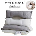 低反発 まくら 横向き 高さ調整 ストレートネック 【2枚セット】横向き寝 高め 【2枚セット】横向き寝 枕 肩こり 首こり 枕 枕 低め まくら 柔らかい 洗...