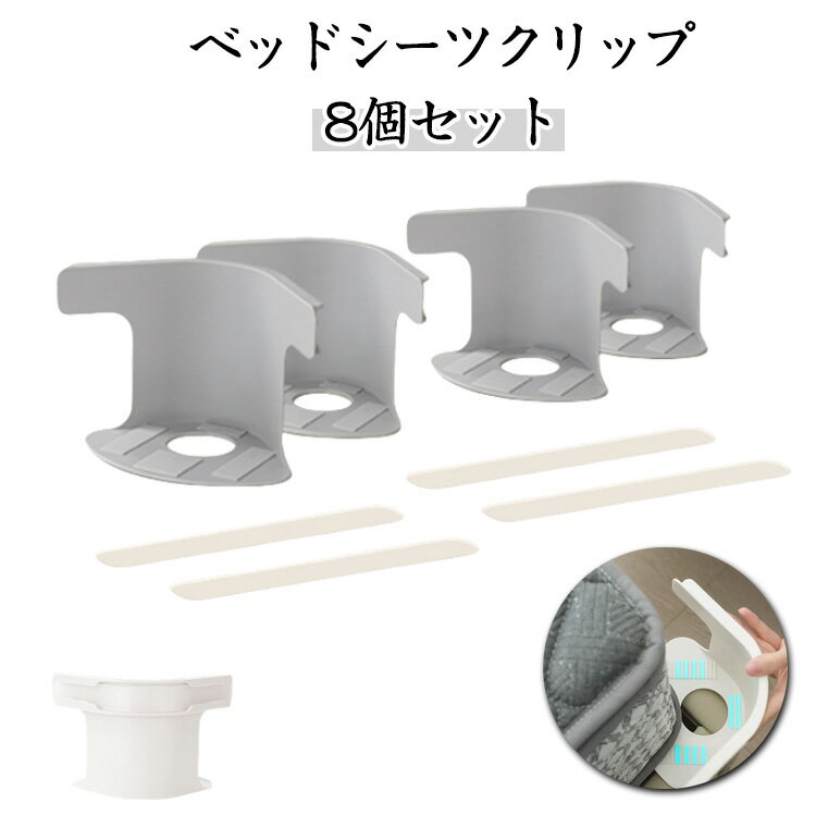【ベッドシーツクリップ】【8個セット】【シンプルなデザイン】製品はシンプルで寛大な外観を持っており、寝具の色とコーディネートされ、ベッドの美しさに影響を与えません。【マルチポイント固定】製品には複数の固定点があり、シーツと布団を全方位に固定することができ、固定装置を通してベッドにしっかりと固定され、睡眠中にずれるのを防ぎ、ベッドを整然と保つことができる【滑り止めと耐久性のあるデザイン】製品の底には滑り止めのソフトパッドが付いており、固定の安定性を確保し、簡単に落ちることはありません。PPとABS材料で作られ、厚く処理され 耐久性があり、再利用可能で 適用性があります【汎用性と幅広い用途】シングルベッド、ダブルベッドなどあらゆるタイプのベッドに適しており、ベッドシーツや布団カバーを選ばず、市場のベッドシーツや布団カバーの99%に適用され、家庭 ホテル ホテルなどの様々な睡眠シーンで広く使用することができます【使いやすく安全】取り付けが簡単で便利工具不要素早く効率的な操作再利用可能でユーザーに害を与えないより良い睡眠体験を求めるユーザーグループに最適です サイズ 8個セット サイズについての説明 L：20*16*12.8cm　S：20*16*5cm 素材 ABS+PP 色 グレーL ホワイトL グレーS ホワイトS 備考 ●サイズ詳細等の測り方はスタッフ間で統一、徹底はしておりますが、実寸は商品によって若干の誤差(1cm～3cm )がある場合がございますので、予めご了承ください。 ●製造ロットにより、細部形状の違いや、同色でも色味に多少の誤差が生じます。 ●パッケージは改良のため予告なく仕様を変更する場合があります。 ▼商品の色は、撮影時の光や、お客様のモニターの色具合などにより、実際の商品と異なる場合がございます。あらかじめ、ご了承ください。 ▼生地の特性上、やや匂いが強く感じられるものもございます。数日のご使用や陰干しなどで気になる匂いはほとんど感じられなくなります。 ▼同じ商品でも生産時期により形やサイズ、カラーに多少の誤差が生じる場合もございます。 ▼他店舗でも在庫を共有して販売をしている為、受注後欠品となる場合もございます。予め、ご了承お願い申し上げます。 ▼出荷前に全て検品を行っておりますが、万が一商品に不具合があった場合は、お問い合わせフォームまたはメールよりご連絡頂けます様お願い申し上げます。速やかに対応致しますのでご安心ください。