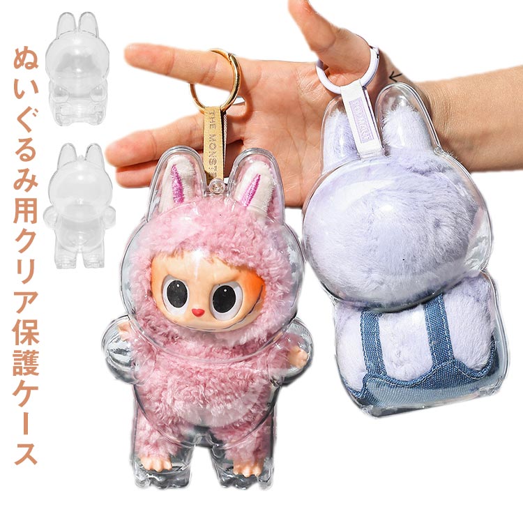 2個セット ぬいぐるみケース カバー 保護ケース 2個セット 透明ケース 収納ケース 汚れ防止 収納バッグ 2代目 傷つけ防止 ぬいぐるみ ケース 推し活 3代目 クリア 1代目 押し変形を防ぐ