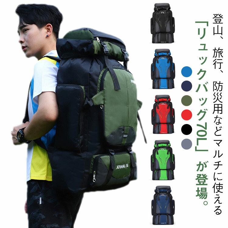 レディース 70L 登山 旅行 大容量 メンズ リュック リュックサック 70L キャンプ 防災 バックパック 防災リュック 避難 スポーツ