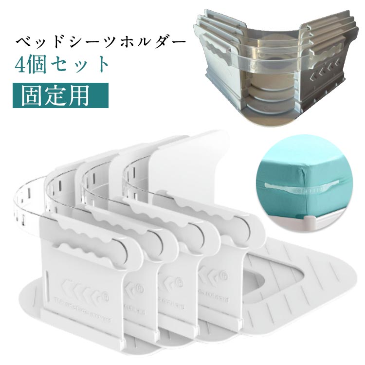 Other - ベッドシートホルダー 4点セット 固定 シート コーナー ベッドシートホルダー 実用的 雑貨