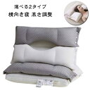 まくら 横向き 枕 首こり 肩こり まくら 低め 枕 枕 高め 高反発 高さ調整 低反発 ストレートネック 洗える 柔らかい 父の日 枕 横向き寝 安眠枕 整体...