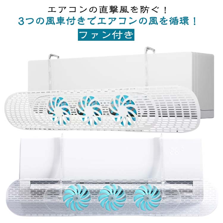 直撃風 【最新版】エアコン風よけカバー 空気循環 風よけ 冷暖房効率アップ 簡単設置 エアコン 調整 直風 ルーバー 調整 風向き カバー エアコン 風除け ファン付き 伸縮可能 角度調整 寒い 冷房 暖房 乾燥 【最新版】エアコン風よけカバー 軽量 結露防止 省エネ 節電