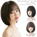 ナチュラルなショートヘアのウィッグです。サイドに段が入っているので小顔効果抜群のシルエットに。自然な内巻きヘアで、清楚な大人の雰囲気を演出します。 サイズFサイズについての説明F　A 前髪:約14cm B サイド髪:約32cm素材高級耐熱ファイバー色黒茶色 ブラウン備考注意★洗濯時、色落ちがございます。他の物とのお洗濯もお控えくださいませ。湿気を含んだ状態や水を含んだまま放置しないでください。この製品は洗濯で若干縮むことがあります。洗濯機は使用できません。※ベージュ×モカのみ使用糸の関係上、風合いが少々異なります。 ●綿混合商品は洗濯時に多少縮む事がございます。 ●本製品は生産過程におきまして、生地を織る際の糸の継ぎ目や多少のほつれが生じることがありまが、品質上は問題ありません。また、生地の織りに他繊維が混紡している場合もございます。▼色落ちの恐れがございますので、他のものとは分けて洗濯してください。▼タンブラー乾燥はお避け下さい。▼洗濯の際は他の物と区別して、漂白剤を避け、手洗いを お勧めします。