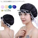 ナイトキャップ レディース シルク シルクキャップ 絹 ナイト キャップ レース付き リボン 睡眠キャップ 睡眠 快眠グッズ 就寝用 帽子 蒸れない 大人 シン...
