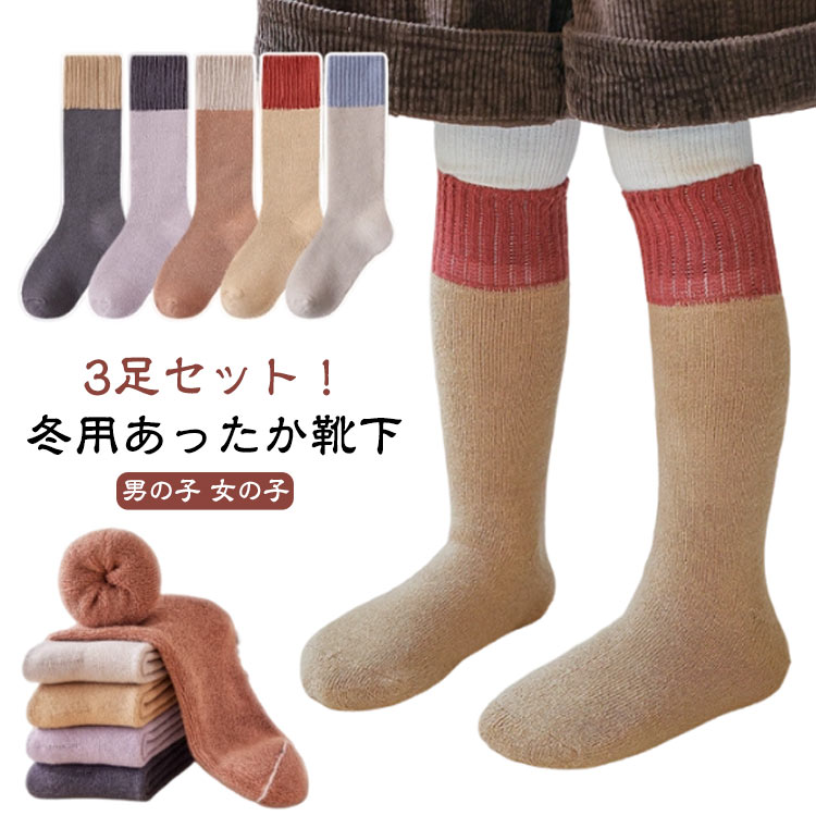 ハイソックス こども 無地 冬用 暖かい キッズ あったかい 厚手 保温 靴下 裏起毛 あったか靴下 子供 【3足セット】あったか靴下 極暖 防寒 ソックス 美脚 冷え対策 スクールソックス 裏起毛ソックス 冬 冷え取り靴下 暖かい靴下