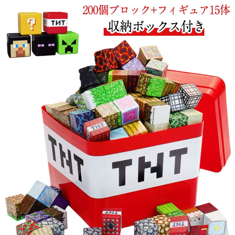 知育玩具 【200個ブロック+フィギュア15体】マインクラフト風 磁石ブロック 誕生日プレゼント 【200個ブロック+フィギュア15体】マイン..