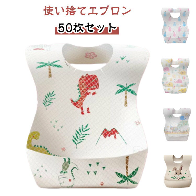 使い捨てエプロン ベビー スタイ お食事エプロン 離乳食 よだれかけ 前掛け エプロン 子供 子供用 使い捨てエプロン 赤ちゃん 子ども 不織布 防水 保育園 幼稚園 出産祝い 男の子