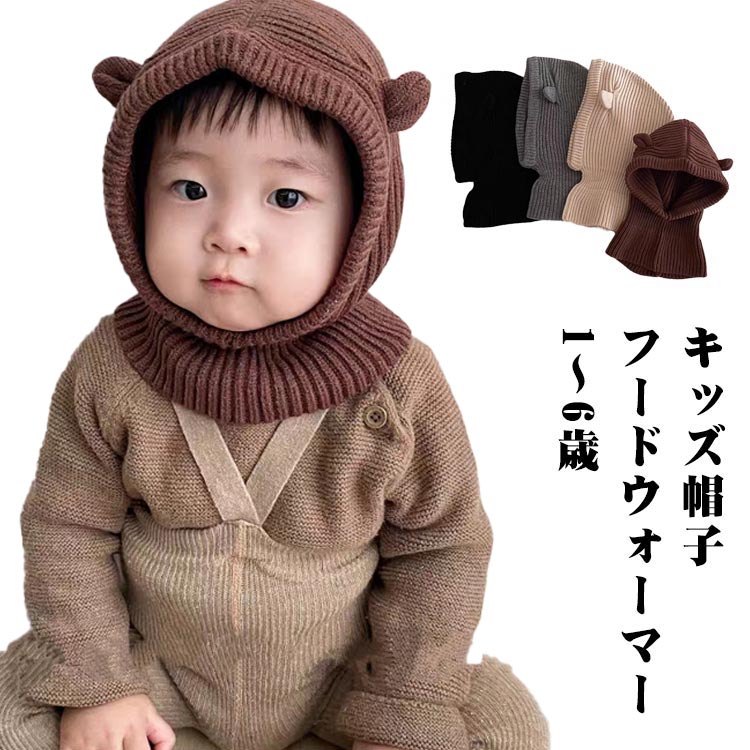 キッズ帽子フードウォーマー1～6歳かぶるだけで暖かさをプラス、寒い季節には欠かせないアイテムです。首元まであったかくて、すっぽり覆えるお外で走り回っても脱げないから元気なキッズにぴったりです サイズ F サイズについての説明 おすすめ年齢：1-6歳 素材 ニット 色 コーヒー ベージュ ブラック 備考 ●サイズ詳細等の測り方はスタッフ間で統一、徹底はしておりますが、実寸は商品によって若干の誤差(1cm〜3cm )がある場合がございますので、予めご了承ください。 ●商品の色は、撮影時の光や、お客様のモニターの色具合などにより、実際の商品と異なる場合がございます。あらかじめ、ご了承ください。 ●製品によっては、生地の特性上、洗濯時に縮む場合がございますので洗濯時はご注意下さいませ。 ▼色味の強い製品によっては他の衣類などに色移りする場合もございますので、速やかに（脱水、乾燥等）するようにお願いいたします。 ▼生地によっては摩擦や汗、雨などで濡れた時は、他の製品に移染する恐れがございますので、着用の際はご注意下さい。 ▼生地の特性上、やや匂いが強く感じられるものもございます。数日のご使用や陰干しなどで気になる匂いはほとんど感じられなくなります。