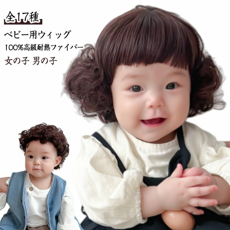 合わせやすい ベビー キッズウィッグ 全17種 ヘアアクセサリー ウィッグ 無地 ベビー ベビー 写真 記念..