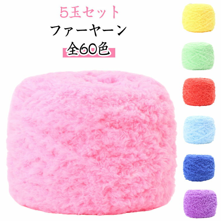500g 全60色 小物作り 【5玉セット】ファーヤーン くすみカラー 編み物 極太毛糸 手編み 可愛い やわらか 編み糸 フェイクファー かぎ編み ふわふわ 【5玉セット】ファーヤーン 手作り ニット マフラー スヌード ハンドメイド 材料 手芸用品 おしゃれ モコモコ