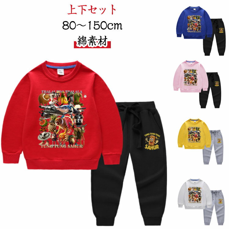 スウェット トレーナー トララレロトラララ イタリアブレインロット キッズ 【上下セット】長袖 トゥン..