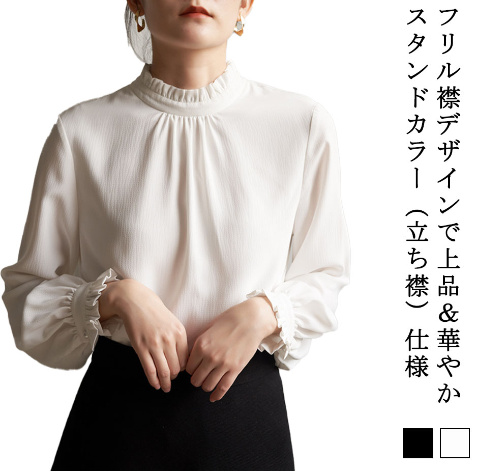 Rakuten - ブラウス 無地 スーツブラウス スタンドカラー レディース 長袖 フリル襟 七五三 シャツブラウス スーツインナー 卒業式 入学式 フリル襟 インナー 立ち襟 ブラウス お洒落 フォーマル シワになりにくい 通勤 OL 白 オフィス カジュアル