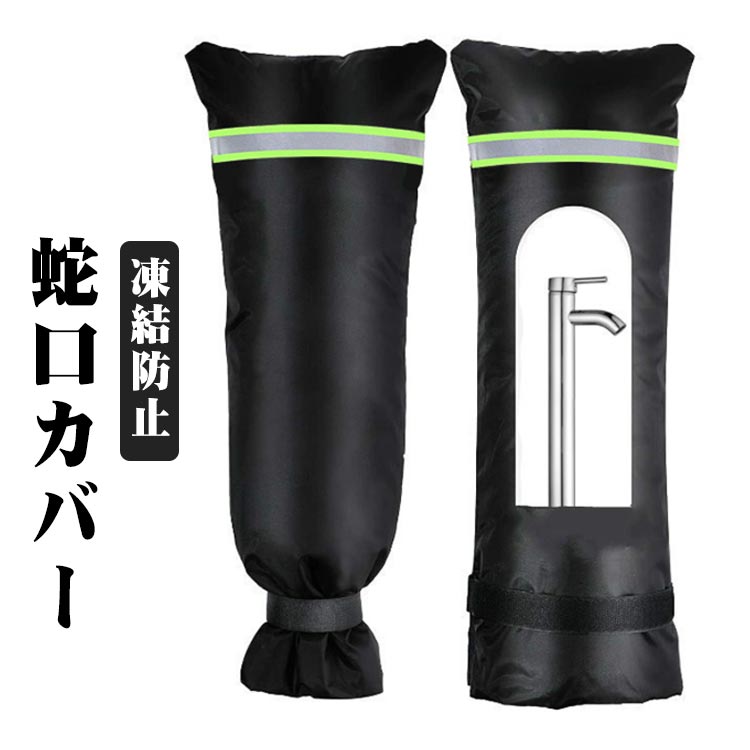 凍結防止 保護カバー 蛇口 耐寒性 水道蛇口用 水道凍結防止 蛇口カバー 簡単に凍結防止対策 屋外  ...