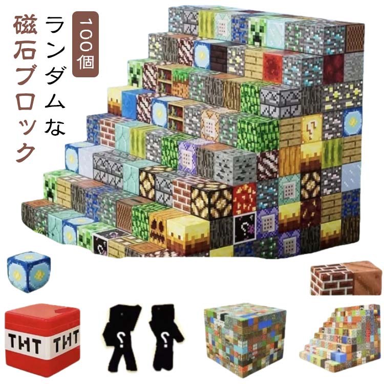 100個 ミニフィギュア ランダム マグネットブロック 磁石ブロック 収納ボックス 知育玩具 マイクラ風 プレゼント 互換 マインクラフト風 おもちゃ 誕生日 磁石ブロック 新年 入園ギフト 卒業プレゼント 節分 七五三 ひなまつり