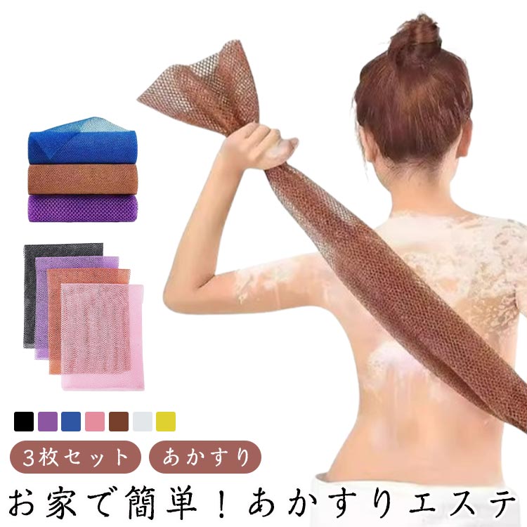 Body Towels - タオル 垢すり 3枚セット ボディタオル ボディータオル あかすりタオル 垢すりタオル 毛穴 ワイド 背中 角栓 3枚セット お風呂 肌に優しい あかすり