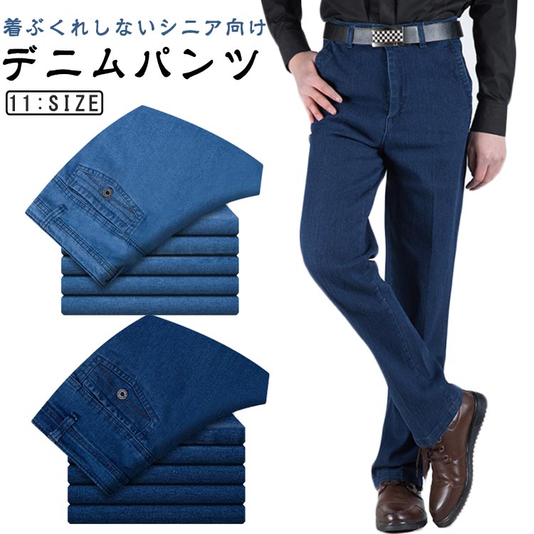 服 ジーパン ジーンズ デニムパンツ ストレートパンツ 秋 コットン メンズ 春 ボトムス 紳士 シニアファッション 高齢者 デニムパンツ ズボン 父の日 ギフト