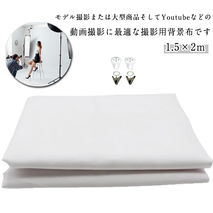 布バック 背景 商品 1.5×2m バックスクリーン 撮影シート 背景紙 撮影シート ビデオ 人物 暗幕 写真撮..