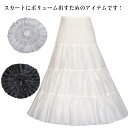長さ調節可 ロリータパニエ ロリータパニエ 柔らか ワイヤーなし レディース ボリューム バレエ コスプレ 結婚式 ダンス 発表会 かわいい ブライダル 衣装 ...