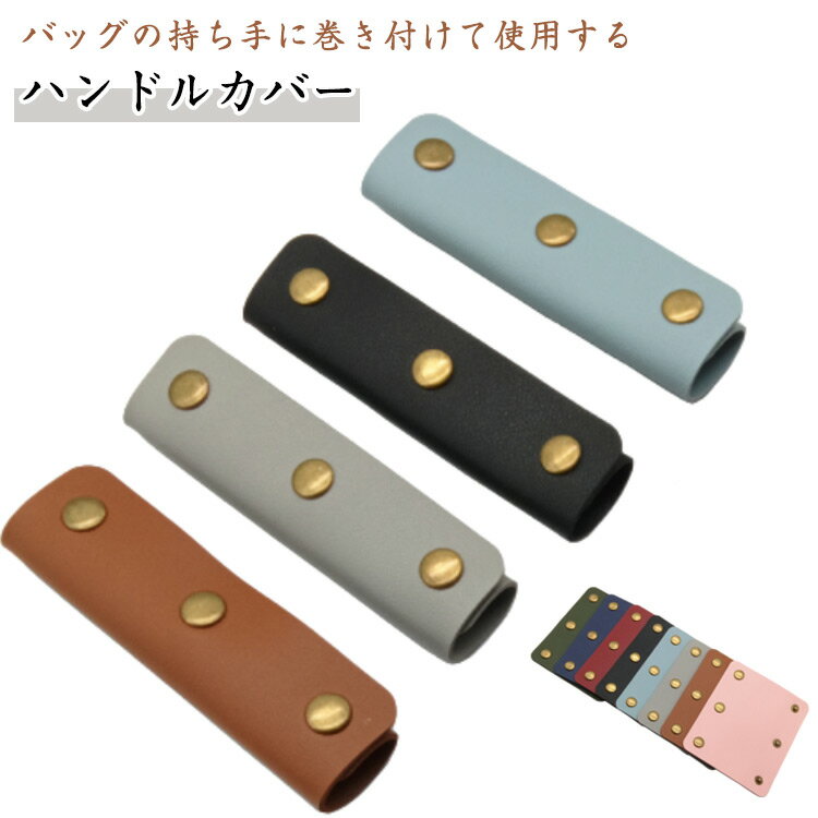 Rakuten - ハンドルカバー バッグ 持ち手 革小物 鞄 レザー 持ち手カバー 4個セット 4個セット 合皮 トート バッグ 補修 かごバッグ