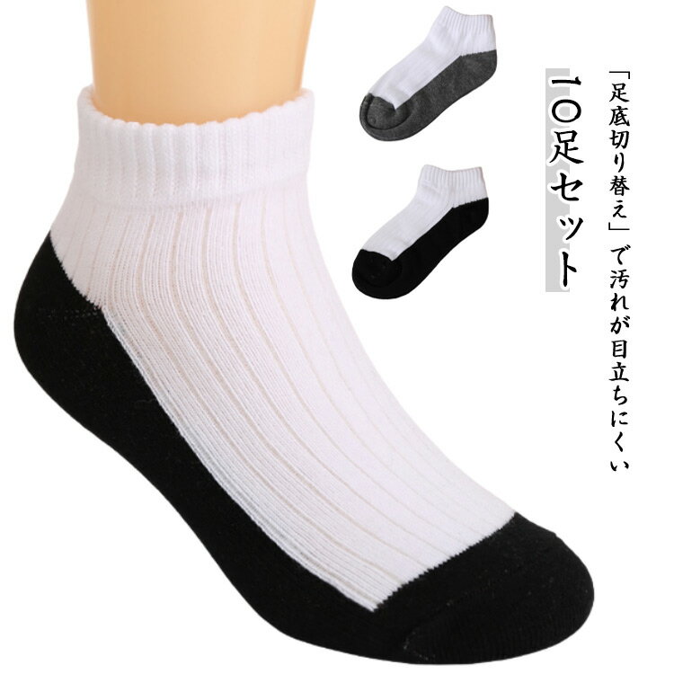 学生 子供 10足セット スクールソックス 足底 靴下 汚れが目立ちにくい靴下 キッズ 10足セット 綿 コットン 男の子 女の子 ボーイズ ガールズ 底配色 黒 スニーカーソックス スポーツ 通学 通園 入園