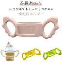 落下防止 授乳用品 カバー 哺乳瓶 2個セット 持ち手 シリコン 持ちやすい ソフト 柔らかい ハンドル 2個セット 便利 プレゼント ギフト ベビー