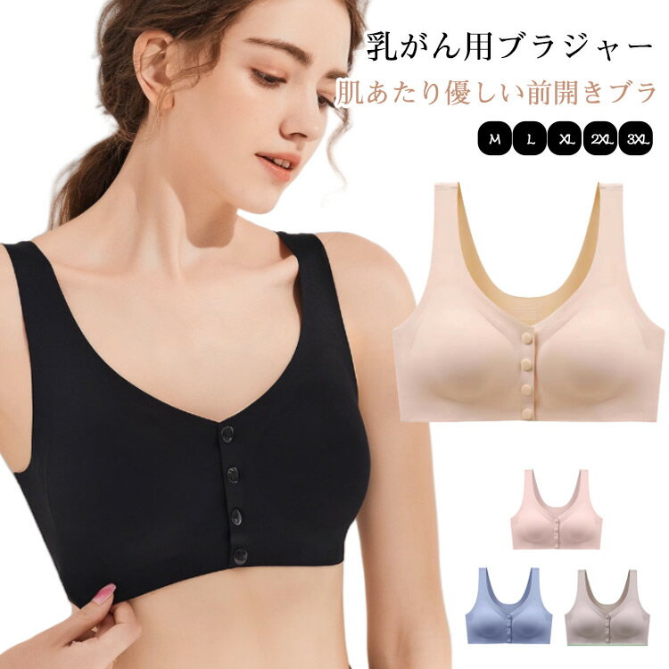 ブラジャー パッド付き 乳がん用 乳がん用 ブラジャー ノンワイヤーブラ 術後 前開...