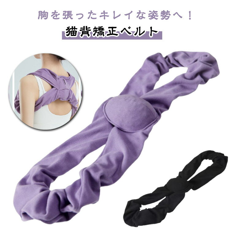 猫背 猫背矯正ベルト 背筋ベルト 猫背矯正ベルト 就寝中 男女兼用 矯正 寝るだけで胸が広がる 巻き肩 肩こり対策