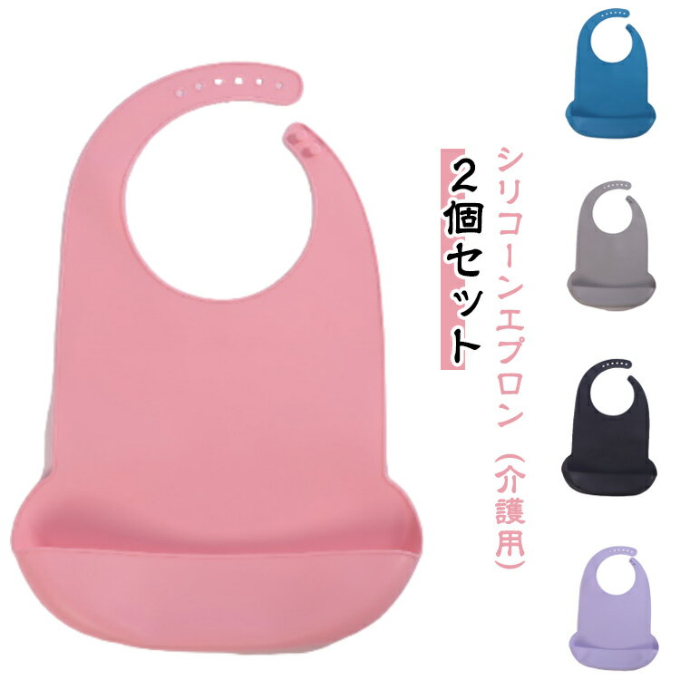 ・シリコーンエプロン（介護用） ・食べこぼしをしっかりキャッチするポケット付きのエプロンです。 ・汚れてもサッと洗えるシリコン製 サイズ 大号(2個セット) サイズについての説明 【サイズ】幅29cm 縦45cm 重さ約117g ※上記サイズは平置き実寸になります。サイズ表の実寸法は商品によって1-3cm程度の誤差がある場合がございます。 素材 シリコン 色 ピンク ブルー グレー ブラック ラベンダー 備考 ●サイズ詳細等の測り方はスタッフ間で統一、徹底はしておりますが、実寸は商品によって若干の誤差(1cm～3cm )がある場合がございますので、予めご了承ください。 ●製造ロットにより、細部形状の違いや、同色でも色味に多少の誤差が生じます。 ●パッケージは改良のため予告なく仕様を変更する場合があります。 ▼商品の色は、撮影時の光や、お客様のモニターの色具合などにより、実際の商品と異なる場合がございます。あらかじめ、ご了承ください。 ▼生地の特性上、やや匂いが強く感じられるものもございます。数日のご使用や陰干しなどで気になる匂いはほとんど感じられなくなります。 ▼同じ商品でも生産時期により形やサイズ、カラーに多少の誤差が生じる場合もございます。 ▼他店舗でも在庫を共有して販売をしている為、受注後欠品となる場合もございます。予め、ご了承お願い申し上げます。 ▼出荷前に全て検品を行っておりますが、万が一商品に不具合があった場合は、お問い合わせフォームまたはメールよりご連絡頂けます様お願い申し上げます。速やかに対応致しますのでご安心ください。