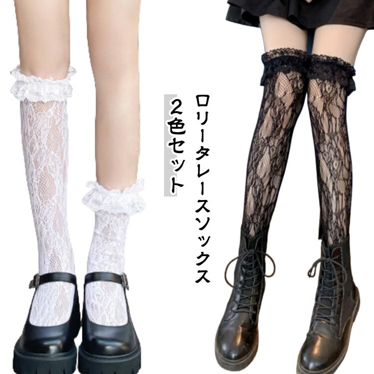 レース 2色セット くつした ソックス ロリータソックス 2色セット レディース 靴下 女子 フリル レース 地雷系 かわいい おしゃれ
