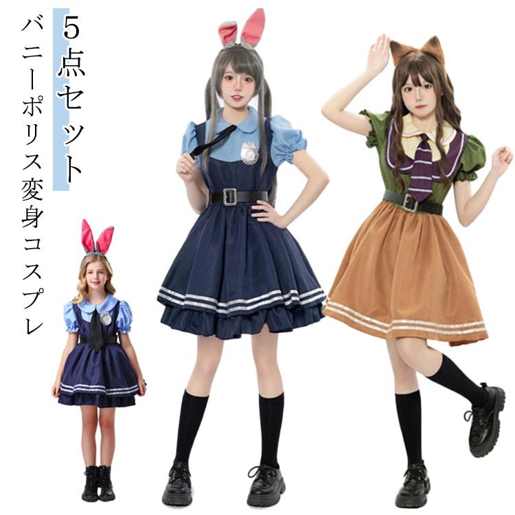 ・バニーポリス変身コスプレ・ふんわり袖とAラインがかっこかわいいを最大限に表現 ・露出も少なめなのでコスプレ初心者の子も気軽に着やすい1着になります◎ ・SNS映えも間違いなし！ ・テーマパークやハロウィン、コスプレ、仮装パーティにはもちろん、結婚式の余興やイベントなどにも使えます！ サイズ 大人S 大人M 大人L 大人XL キッズ120 キッズ130 キッズ140 キッズ150 サイズについての説明 【大人サイズ】 【S】 着丈77cm 肩幅33cm バスト88cm ウェスト72cm 【M】 着丈79cm 肩幅35cm バスト92cm ウェスト76cm 【L】 着丈81cm 肩幅37cm バスト96cm ウェスト80cm 【XL】 着丈83cm 肩幅39cm バスト100cm ウェスト84cm 【2XL】 着丈85cm 肩幅41cm バスト104cm ウェスト88cm 【3XL】 着丈87cm 肩幅43cm バスト108cm ウェスト92cm 【キッズサイズ】 【110】 着丈62cm 肩幅26cm バスト70cm ウェスト67cm 【120】 着丈64cm 肩幅28cm バスト74cm ウェスト70cm 【130】 着丈66cm 肩幅30cm バスト78cm ウェスト73cm 【140】 着丈68cm 肩幅32cm バスト82cm ウェスト76cm 【150】 着丈70cm 肩幅34cm バスト86cm ウェスト79cm ※サイズ感はスリムですので、ゆったり着たい場合はサイズアップをおすすめいたします。　 　※上記サイズは平置き実寸になります。サイズ表の実寸法は商品によって1-3cm程度の誤差がある場合がございます。 素材 ポリエステル 色 ブルー半袖 ブルー長袖 グリーン半袖 グリーン長袖 備考 ●サイズ詳細等の測り方はスタッフ間で統一、徹底はしておりますが、実寸は商品によって若干の誤差(1cm〜3cm )がある場合がございますので、予めご了承ください。 ●商品の色は、撮影時の光や、お客様のモニターの色具合などにより、実際の商品と異なる場合がございます。あらかじめ、ご了承ください。 ●製品によっては、生地の特性上、洗濯時に縮む場合がございますので洗濯時はご注意下さいませ。 ▼色味の強い製品によっては他の衣類などに色移りする場合もございますので、速やかに（脱水、乾燥等）するようにお願いいたします。 ▼生地によっては摩擦や汗、雨などで濡れた時は、他の製品に移染する恐れがございますので、着用の際はご注意下さい。 ▼生地の特性上、やや匂いが強く感じられるものもございます。数日のご使用や陰干しなどで気になる匂いはほとんど感じられなくなります。