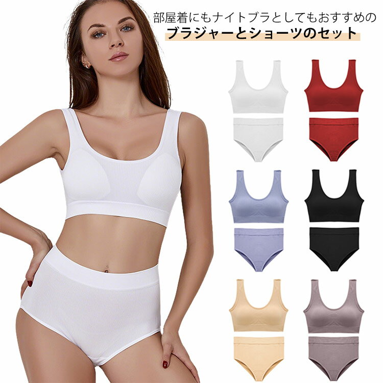 レディース 2着セット 2着セット 上下セット 女子 ブラジャー ナイトブラ スポーツ ジュニア ノンワイヤー 育乳ブラ ショーツ 垂れない レディース下着 脇高 締付け感なし 産後