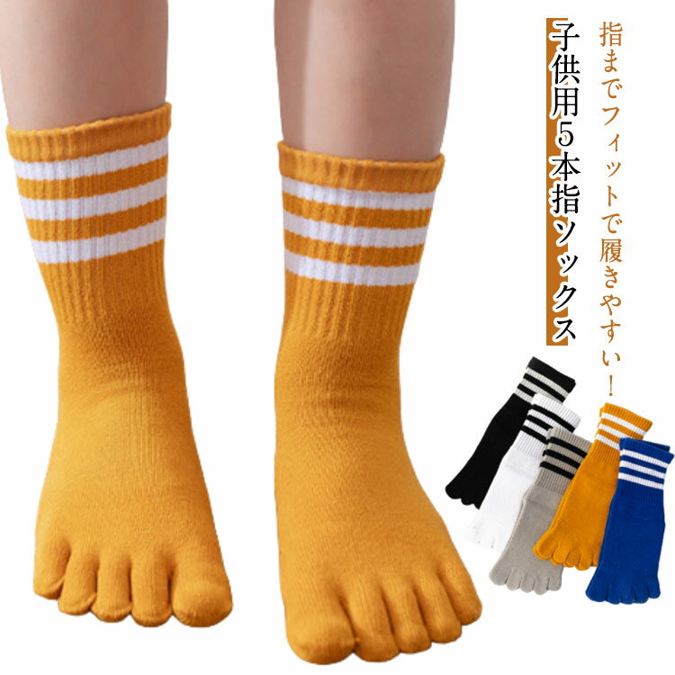 子供用五本指ソックス 小学生 コットン ショートソックス 綿 子供 ライン入り 男の子 女の子 靴下 5足セット スポーツソックス 蒸れない 通園 通学 吸汗 くつ下 外反母趾予防 入学 卒園
