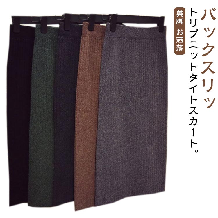 バックスリットリブニットタイトスカート。美しいラインをメイクするタイトシルエット。身体に程よく沿うサイズ感と縦リブの相乗効果ですっきりスリム見え。このフィット感がやみつきになるんです…！バックスリット＆抜群の伸縮性で想像以上の脚さばきの良さ！歩いたり階段の上り下りなどの日常動作も、驚くほどストレスフリー。軽い力でぐーんと伸縮するストレッチニットが身体の動きに合わせてしなやかにフィット。タイトシルエットなのに窮屈感ゼロで、1日中着用していても超快適。毎日着たくなる、もっちりなめらかでやみつきになる肌触り。 サイズ F サイズについての説明 着丈75cm 素材 ポリエステル 色 ブラック グレー ベージュ グリーン ブルー 備考 ●サイズ詳細等の測り方はスタッフ間で統一、徹底はしておりますが、実寸は商品によって若干の誤差(1cm〜3cm )がある場合がございますので、予めご了承ください。 ●商品の色は、撮影時の光や、お客様のモニターの色具合などにより、実際の商品と異なる場合がございます。あらかじめ、ご了承ください。 ●製品によっては、生地の特性上、洗濯時に縮む場合がございますので洗濯時はご注意下さいませ。 ▼色味の強い製品によっては他の衣類などに色移りする場合もございますので、速やかに（脱水、乾燥等）するようにお願いいたします。 ▼生地によっては摩擦や汗、雨などで濡れた時は、他の製品に移染する恐れがございますので、着用の際はご注意下さい。 ▼生地の特性上、やや匂いが強く感じられるものもございます。数日のご使用や陰干しなどで気になる匂いはほとんど感じられなくなります。