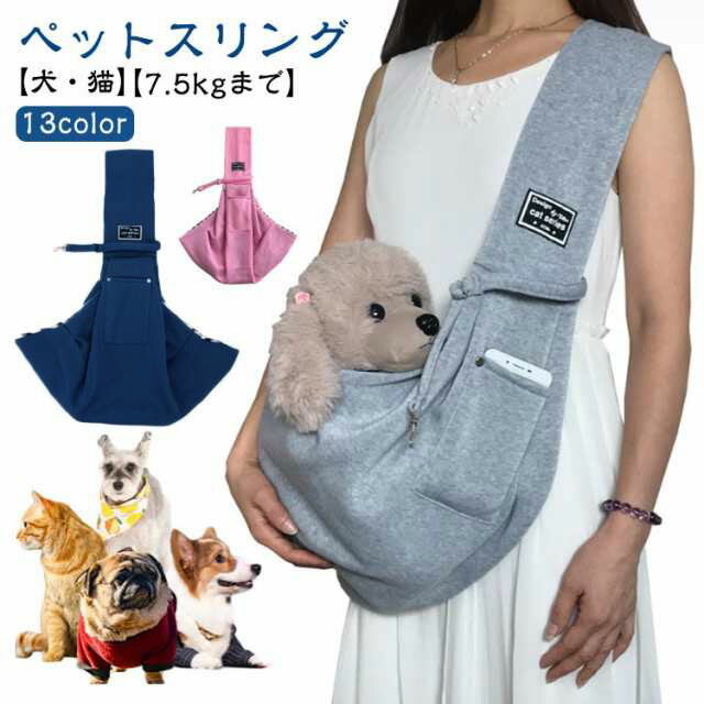 【ペットスリング】【犬・猫】【7.5kgまで】【13color】まるで抱っこしているような密着感でペットも安心してくつろげます！幅広ストラップで肩に食い込むこともなく、長時間の抱っこも痛くなく、疲れにくく、とても楽です！高耐久性と良い肌触りの欲張り仕様です！もちろん洗濯OKですので衛生的です！バックルが付いてるので、ペットの急な飛び出しを未然に防いでくれます！ペットと一緒に居ながら両手が空きますので使い勝手がバツグンです！畳めばとてもコンパクトになりますので、いざというときのためにお散歩バッグに入れておけます。 サイズ F サイズについての説明 7.5kg以内 素材 ポリエステル 色 グレー ブラック ネイビー ベージュ コーヒー ピンク レッド ミリタリーグリーン イエロー キャメル オレンジ ダークグレー ダークブルー 備考 ●サイズ詳細等の測り方はスタッフ間で統一、徹底はしておりますが、実寸は商品によって若干の誤差(1cm～3cm )がある場合がございますので、予めご了承ください。 ●製造ロットにより、細部形状の違いや、同色でも色味に多少の誤差が生じます。 ●パッケージは改良のため予告なく仕様を変更する場合があります。 ▼商品の色は、撮影時の光や、お客様のモニターの色具合などにより、実際の商品と異なる場合がございます。あらかじめ、ご了承ください。 ▼生地の特性上、やや匂いが強く感じられるものもございます。数日のご使用や陰干しなどで気になる匂いはほとんど感じられなくなります。 ▼同じ商品でも生産時期により形やサイズ、カラーに多少の誤差が生じる場合もございます。 ▼他店舗でも在庫を共有して販売をしている為、受注後欠品となる場合もございます。予め、ご了承お願い申し上げます。 ▼出荷前に全て検品を行っておりますが、万が一商品に不具合があった場合は、お問い合わせフォームまたはメールよりご連絡頂けます様お願い申し上げます。速やかに対応致しますのでご安心ください。