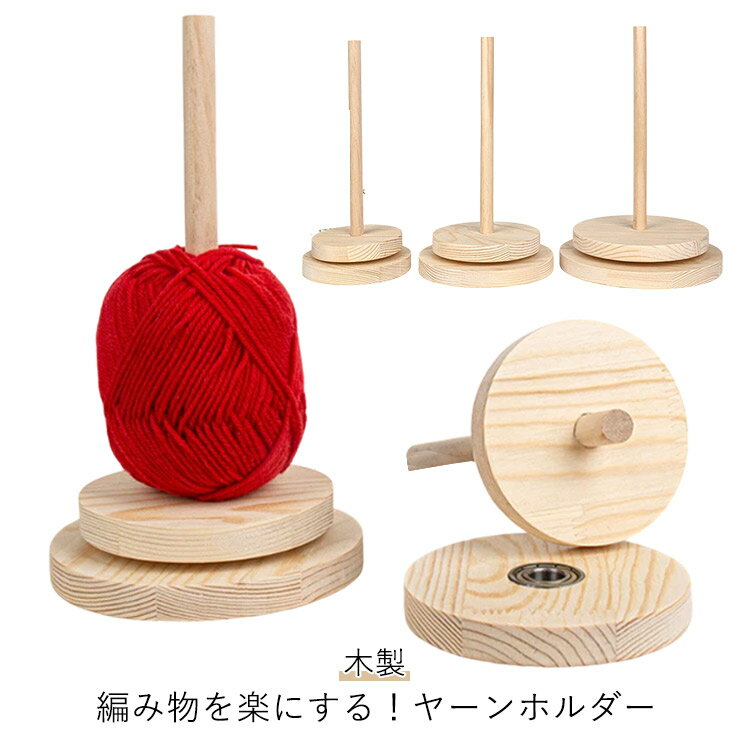 毛糸スタンド 回転 編み物 手芸 スタンド 毛糸 収納 ヤーンホルダー 糸ホルダー ヤーンボールホルダー ..