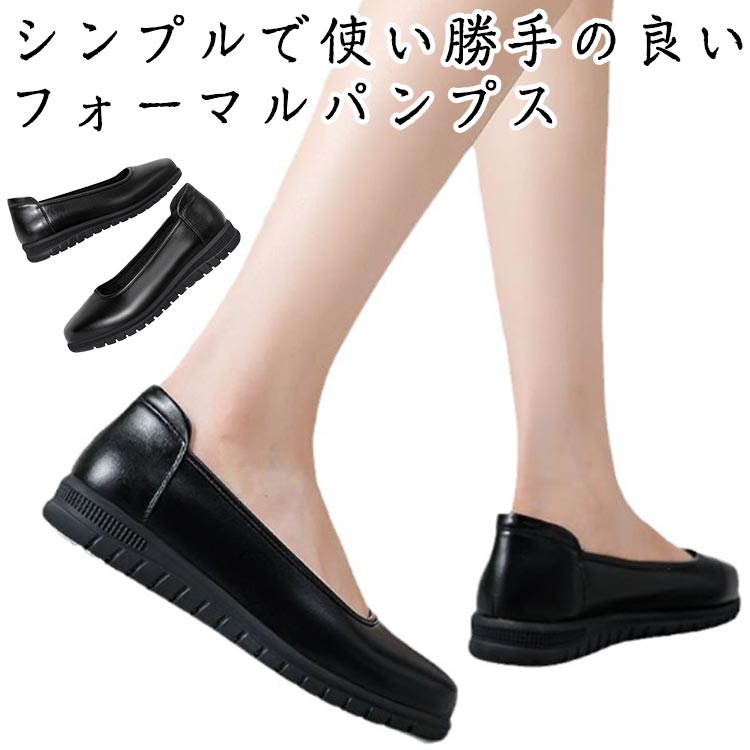 ・シンプルで使い勝手の良いフォーマルパンプス ・歩きやすいフラットシューズ ・1日中履いてもストレスフリーなので、オフィスなどのお仕事用として使うのもオススメ。 ・シンプルなデザインで、デイリーにもオフィスにも、幅広い年齢層にお使いいただけ...
