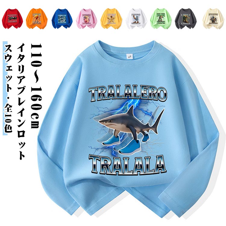 Italian 長袖Tシャツ 秋服 スウェット トゥントゥントゥンサフールスウェット 子供服 長袖 綿 スウェット タタタタサフール イタリアンブレインロット ロット キッズ トレーナー brainrot ジュニア 子ども服 ゆったり 春 秋 冬 通学 通園着 誕生日