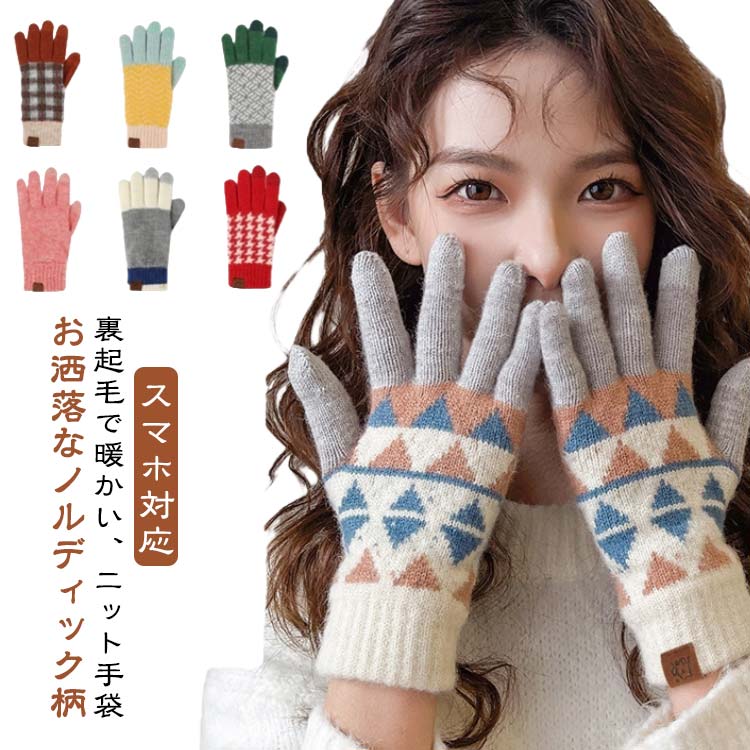 ニット手袋 裏起毛 手袋 スマホ対応 暖かい 通勤 暖かい スマートフォン対応 お洒落なノルディック柄 自転車 防寒手袋 秋 冬 レディース 防寒 通学 アウトドア スポーツ 登山 キャンプ 散歩 釣り てぶくろ メンズ