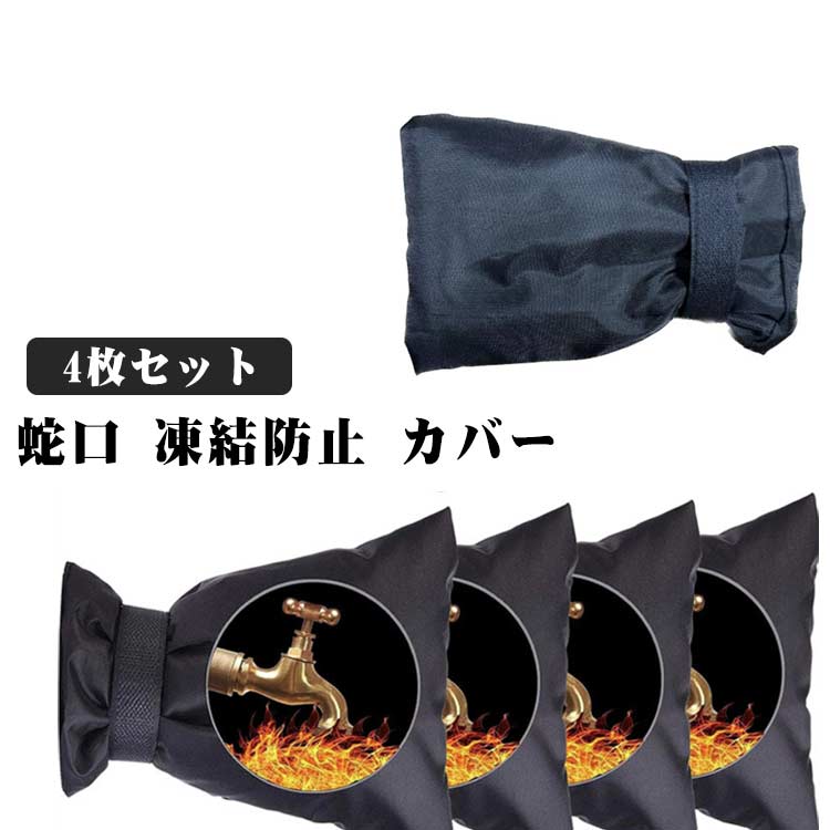 蛇口凍結防止カバー 破裂防止 蛇口カバー カバー 凍結防止 カバー マジックテープ 蛇口カバー 水道凍結..