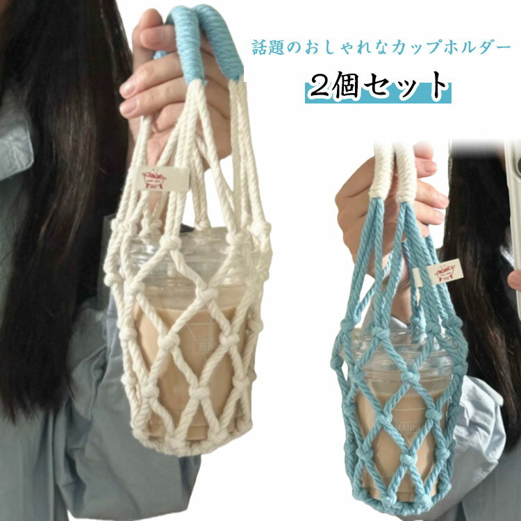 【2個セット】手提げ カップホルダー 大きめ ドリンク ボトルホルダー ドリンクホルダー ボトルカバー ..