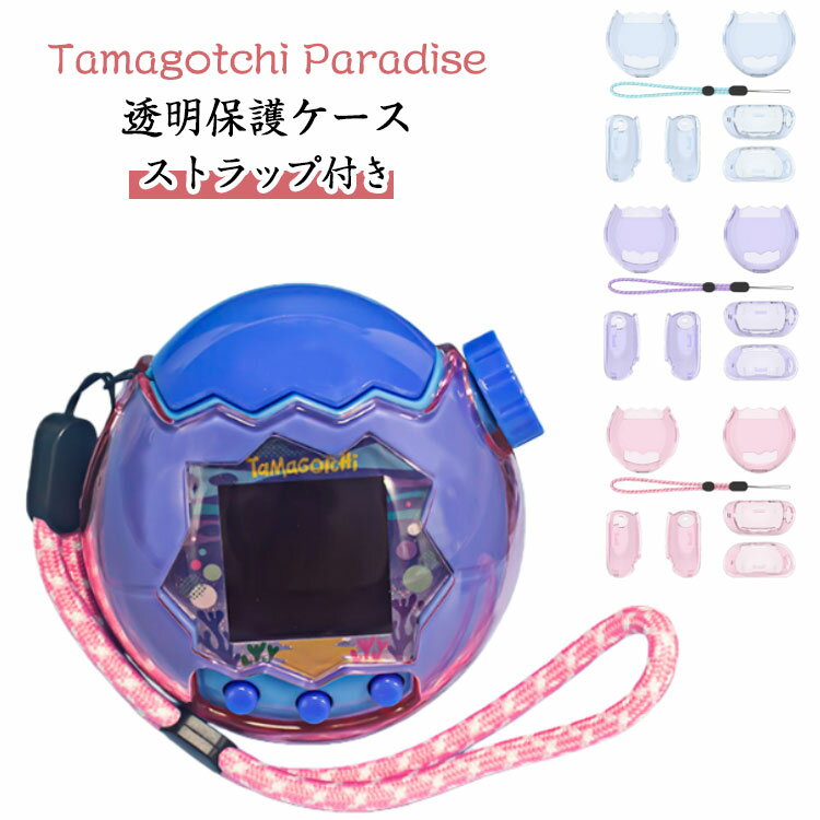 柔らかい Tamagotchi 透明カバー 透明 クリア カバー Paradise たまごっち 保護ケース たまごっち パラダイス用 ケース かわいい 防塵 汚れ防止 ケース 透明ケース ストラップ付き 全面保護 透明 タマゴッチ パラダイス