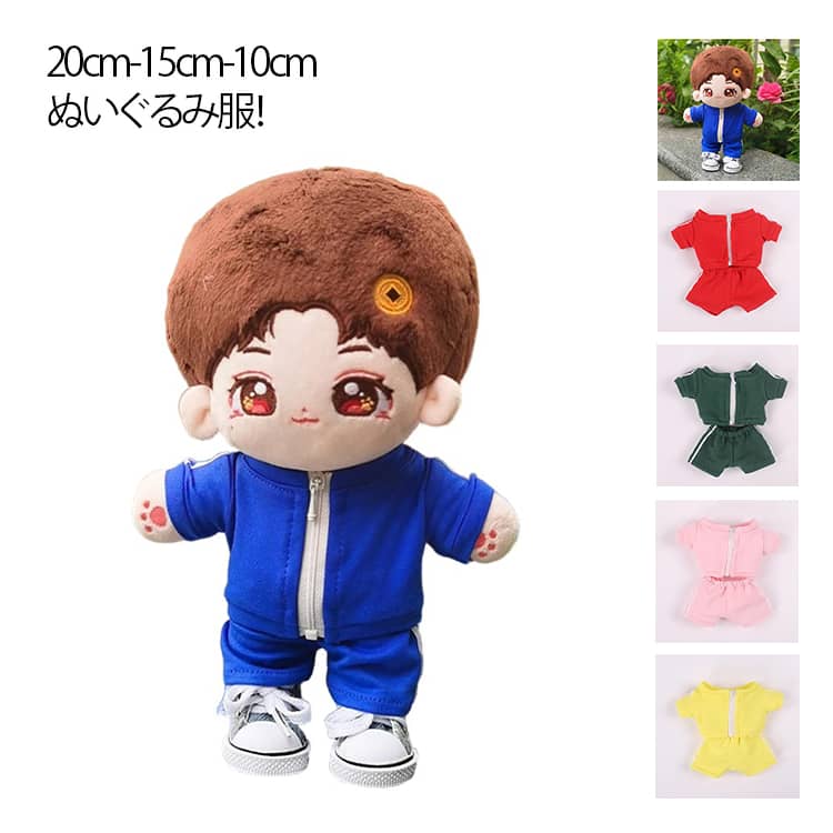20cm ぬい服 15cm ぬい服 ジャージ 10cm 推しぬい 着せ替え チャック付き ぬいぐるみ ぬいぐるみ用 ぬいぐるみ 洋服 コスチューム ぬい撮り オタ活 推し活 服 可愛い 上下セット 人形 ドール服 衣装 男の子 女の子