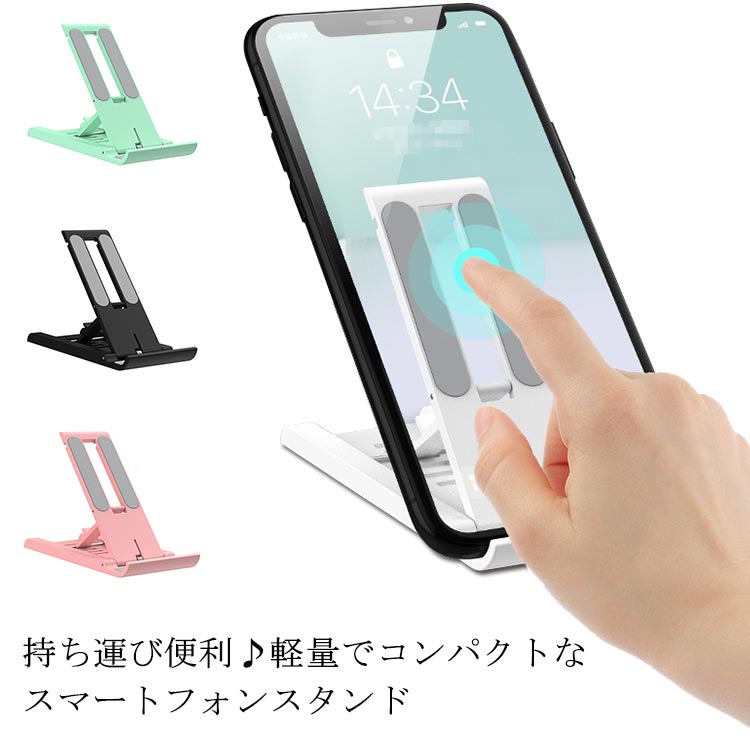 スマホスタンド 折り畳み式 スマホ タブレット スタンド 卓上 軽量 持ち運びやすい 高さ調整 すべり止め スマートフォンスタンド 携帯スタンド コンパクト スマホホルダー 在宅勤務 iPhone iPad シンプル おしゃれ 送料無料