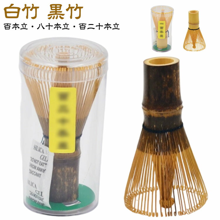 天然木製 100本立 お稽古用 120本立 茶筌 竹製 黒竹 百二十本立 抹茶 茶道具 茶せん 白竹 カフェ 泡立..